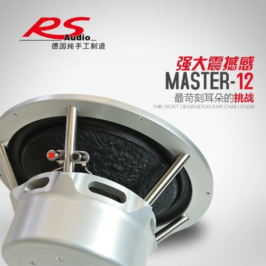 德国RS Master 12 发烧级12寸超低音（新款）
